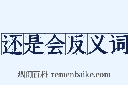 还是会反义词是什么意思的图片